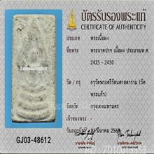 พระนาคปรก กรุวัดพระแก้วหลังยันต์(#10)