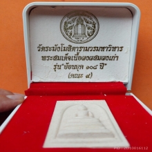 พระผงวัดระฆังขนาดบูชา องค์ใหญ่มีขาตั้งด้าหลัง