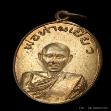เหรียญพ่อท่านเขียว วัดหรงบล รุ่นแรก ปี 2513 อำตัน