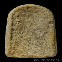 พระวัดเงินคลองเตย พิมพ์สังฆาฏิ(#7)