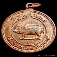 หมู ปี 2538 เนื้อทองแดงผิวไฟ พิมพ์ ปั๊ม 2 หน้า หลวงพ่อสาคร