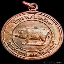 หมู ปี 2538 เนื้อทองแดงผิวไฟ พิมพ์ ปั๊ม 2 หน้า หลวงพ่อสาคร