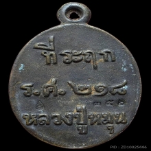 เหรียญหล่อรวยทันใจเนื้อทองทิพย์ หลวงปู่หมุนวัดบ้านจาน