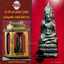 พระชัยวัฒน์ปั้มหน้าเล็ก สมเด็จพระสังฆราชแพ วัดสุทัศน์ 