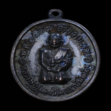 เหรียญคุกเข่า หลวงพ่อแดง วัดเขาบันใดอิฐ ปี๒๕๑๗ บล็อก3ชาย