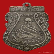 เหรียญรุ่นแรกหลวงพ่อวงศ์ วัดบ้านค่าย ปี2472