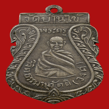 เหรียญรุ่นแรกหลวงพ่อวงศ์ วัดบ้านค่าย ปี2472