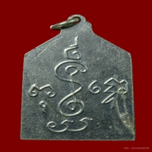 เหรียญหลวงพ่อเงิน วัดดอนยายหอม จ.นครปฐม ปี2506 