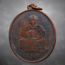 เหรียญท่านอุบาสิกาอึ้งเมี่ยวเจ็งโกวเนี้ย ปี2495