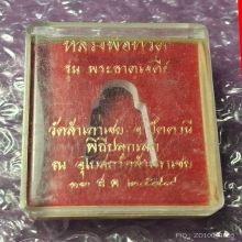 หลวงปู่ทวด  อาจารย์ทอง วัดสำเภาเชย ปี 2549 