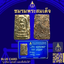 พระสมเด็จบางขุนพรหมพิมพ์ฐานแซม