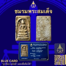 พระสมเด็จบางขุนพรหมพิมพ์ฐานแซม