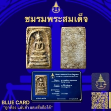 พระสมเด็จบางขุนพรหมพิมพ์ฐานแซม