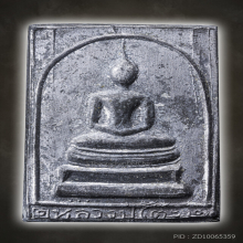 หลวงปู่โต๊ะ พระสมเด็จตะกั่ว รุ่นแรก มีจาร