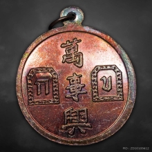 เหรียญเจ้าพ่อยี่กอฮง พิธีบ่วงสื่อเฮง ปี2544