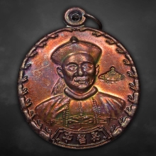 เหรียญเจ้าพ่อยี่กอฮง พิธีบ่วงสื่อเฮง ปี2544