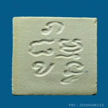 พระผงของขวัญ รุ่น 4 หลัง ภ