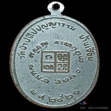 หลวงปู่ผ่าน ปัญญาปทีโปรุ่นแรก 1ใน 200 เหรียญ