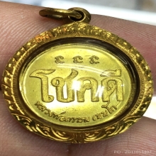เหรียญโชคดีรุ่นแรก