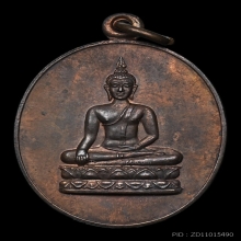 เหรียญพระพุทธอนันตคุณ หลวงปู่ดู่ วัดสะแก 