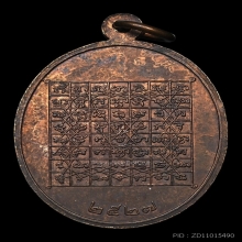 เหรียญพระพุทธอนันตคุณ หลวงปู่ดู่ วัดสะแก 