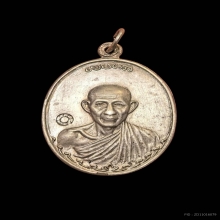 เหรียญกองพันลำปาง 2 หลวงพ่อเกษม ปี 2536 เนื้อเงิน บล็อกนิยม