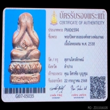 หลวงพ่อเกษม ปิดตาแช่น้ำมนต์ 2538