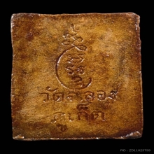 หลวงพ่อแช่ม วัดฉลอง พิมพ์พัดเล็ก ปี พ.ศ.๒๕๑๑