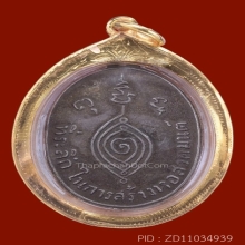 เหรียญหลวงพ่อปาน วัดบางนมโค รุ่นสร้างหอสวดมนต์ ปี 2485