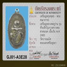 เหรียญหลวงพ่อปาน วัดบางนมโค รุ่นสร้างหอสวดมนต์ ปี 2485