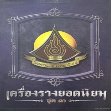 มีดกัดกรดสะกดวิญญาณหลวงพ่ออจ่ม เล่มดารา