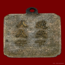 เหรียญโรงเจ ตลาดพลู บล็อคมีประคำ ปี 2495