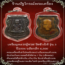 เหรียญหลวงปู่ทวดวัดช้างให้รุ่น3ปี2504บล็อกลึก