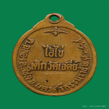 เหรียญไอ้ไข่เด็กวัดเจดีย์รุ่น2ปี2535