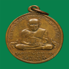 เหรียญหลวงปู่ทวดวัดช้างให้รุ่น2บล็อกไข่ปลาใหญ่