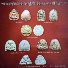 พระผงพิมพ์พระรอด ลป.สี วัดเขาถ้ำบุญนาค ปี 2517