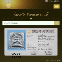 หลวงปู่โต๊ะ พิมพ์ปรกโพธิ์คะแนน  เนื้อผงใบลาน พ.ศ. 2521