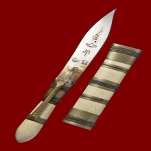 มีดเทพศาสตรางาหลวงพ่อมหาโพธิ์วัดคลองมอญ