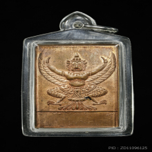 เหรียญครุฑรุ่นแรกหลวงพ่อมหาโพธิ์