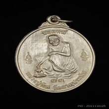 เหรียญปลดหนี้รุ่น4 อัลปาก้าหลวงปู่ศิลา