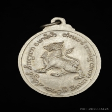 เหรียญปลดหนี้รุ่น4 อัลปาก้าหลวงปู่ศิลา