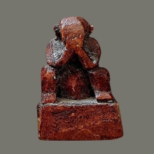 พระปิดตานั่งยองไม้แกะ 