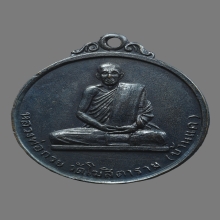 เหรียญ รุ่น 2 หลวงพ่อกวย