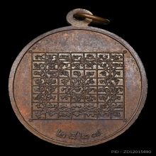 เหรียญอนันตคุณ ทองแดง