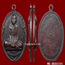 เหรียญหลวงพ่อผาง ผูกพัทธสีมาวัดป่าธรรมวิเวก ปี 2520