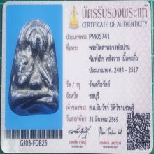 พระปิดตาหลวงพ่อปานวัดเคลือวัลย์