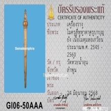 ไม้ครูสี่หูห้าตาครูบาบุญยัง เนื้อไม้ดุมล้อเกวียน จ.ลำพูน