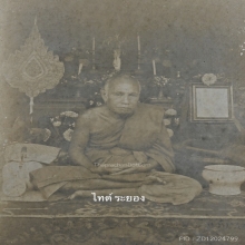 ภาพถ่ายหลวงพ่อแอ่ว วัดป่าประดู่