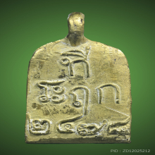 เหรียญหล่อ จอบ2 หลวงพ่อไปล่ วัดกำแพง ปี2534 โค๊ตหางตัด