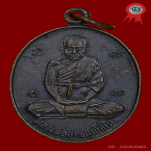 เหรียญหลวงปู่สุข วัดโพธิ์ทรายทอง จ.บุรีรัมย์ รุ่น 8 ปี 2515 